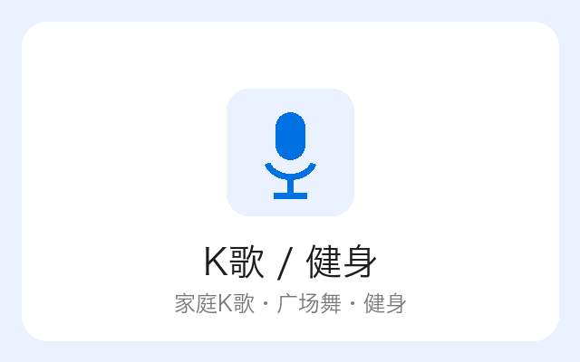 K 歌 / 健身 界面