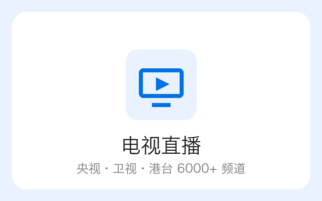 电视直播 界面